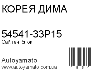 54541-33P15 (КОРЕЯ ДИМА)